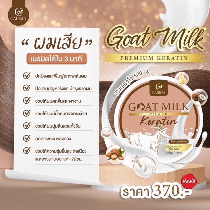 เคราตินนมแพะ-แพ็คเกจใหม่-goat-milk-premium-keratin-by-carista-แท้