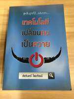 หนังสือเทคโนโลยีเปลี่ยนคนเป็นควาย