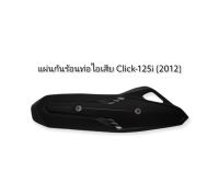 แผ่นกันความร้อนท่อไอเสีย CLICK-125I (2012)