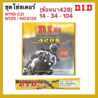 ชุดโซ่สเตอร์ DID แท้ เซ็ตสุดคุ้ม‼️ 428ข้อหนา (14-34-104) W110i CZI / W125R / W125S / NICE125 สเตอร์หน้า+หลัง+โซ่