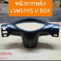 หน้ากากหลังเวฟ100S-ปี2005 U-Box สินค้าเกรดA สีดำด้าน