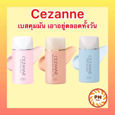 Cezanne Make Keep Base SPF28 PA++ 30ml ปรับสีผิวให้ใบหน้าดูสว่าง ควบคุมความมัน