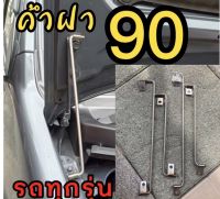 ค้ำฝากระโปรง 90องศา ตั้งฉาก ดีแมกออนิว แกนกลาง