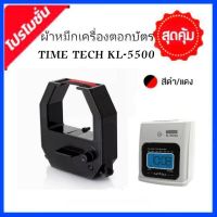 ตลับผ้าหมึกเครื่องตอกบัตร TIME TECH รุ่น KL-5500 ไทม์ เทค ผ้าหมึกสีดำ/แดง.