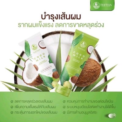 coco milk แชมพู มะพร้าว ( ชุด  1 หลอด แถม ทรีทเม้นส์แบบซอง 1 ซอง  ) 🛒 ส่งฟรี +ของแถมจำนวนมาก