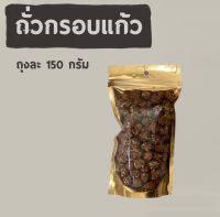 ถั่วกรอบแก้ว5ถุง100฿(150gต่อถุง)