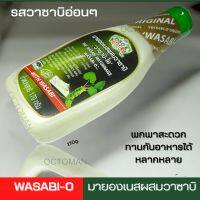 วาซาบิโอมายองเนสผสมวาซาบิ 170กรัม  wasabi-o ของแท้ รสวาซาบิอ่อนๆ