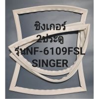 ขอบยางตู้SINGERรุ่นNF-6109FSL(2ประตูชิงเกอร์) ทางร้านจะมีช่างไม่ค่อยแนะนำลูกค้าวิธีการใส่ทุกขั้นตอนครับ