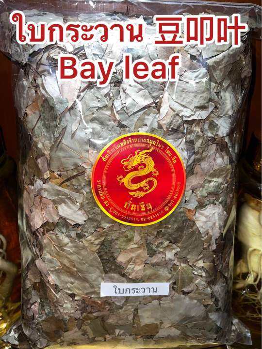 ใบกระวาน-ใบกระวาน-ใบกระวาน-bay-leaf-โค้วเฮียะ-เต่าโค้วเฮียะ-ใบกระวานแห้ง-ใบเบย์-เบย์-ลีฟบรรจุ1โลราคา150บาท