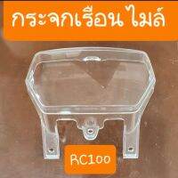 กระจกไมล์RC100 RC100G ใสปิ้ง สินค้าเกรดA