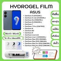 Hydrogel Film ฟิล์มไฮโดรเจล พรีเมี่ยม แถมแผ่นรีดฟิล์ม พร้อมอุปกรณ์ทำความสะอาด Asus Zenfone 5 5Lite 5z 6 7 7Pro 8 8Z 9 Live(L2) Live L1 (ZA550KL) Max (M1) Max (M2) Max Pro (M1) Max Pro ((M2)