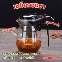 กาชงชา ขนาด 500ml สายชาฟินเว่อร์ไม่ต้องกรอง