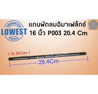 P003 แกนพัดลมอิมาร์เฟล็กซ์ 16 นิ้ว (8มิล) Imarflex P003 (20.4Cm) แกนพัดลมอิม แกนพัดลม อะไหล่พัดลม