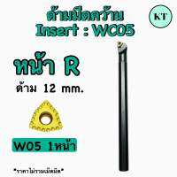 ด้ามคว้าน W05 12mm. หน้า R