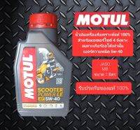 MOTUL Scooter Power LE 5W-40 สังเคราะห์แท้ 100% synthetic ขนาด 1 ลิตรสำหรับมอเตอร์ไซค์ 4 จังหวะเกียร์ออโต้เท่านั้น