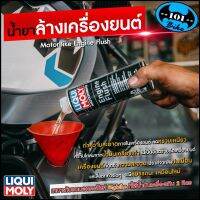 น้ำยาล้างเครื่องยนต์ Engine flush by liqui moly