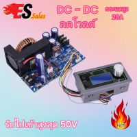 20A DC-DC DC step down ลด v โมดูลจ่ายไฟแบบสเต็ปดาวน์กำลังสูงที่ปรับได้กำลังสูง แรงดันคงที่ ส่งไวจากไทย