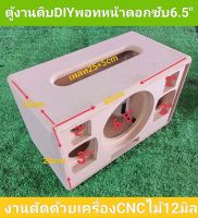 ตู้ DIY(งานดิบ) พอทลมหน้าดอกซับวูฟเฟอร์ 6.5 นิ้วกลาง 3 นิ้วแหลม 2 นิ้วขนาดตู้ 40 * 22 * 23 cm ตัดด้วยเครื่อง CNC ออกแบบสวยงามพร้อมฝาหน้าฝาหลังสามารถ