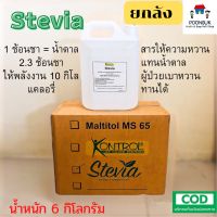 [ ยกลัง 3 แกลลอน ] Kontrol Stevia สารให้ความหวาน สารสกัดจากหญ้าหวาน(ธรรมชาติ100%) ชนิดแกลลอน Kontrol Stevia 6kg คอนโทรล