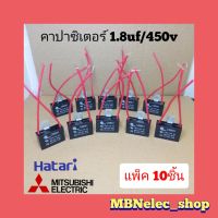 คาปาซิเตอร์พัดลม ฮาตาริ 1.8uf/450v แพ็ค10ชิ้น มิตซูมิ สายแดง  แคปพัดลมhatari - mitsubishi ใช้กับพัดลม 16"-18" คาปา พัดลม capพัดลม capaพัดลม capacitorพัดลม อะไหล่พัดลม