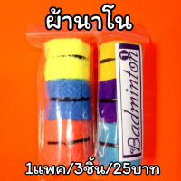 ผ้าพันด้ามไม้แบด(ผ้านาโน)แบบโรลม้วน1แพค/3ชิ้น25บาท