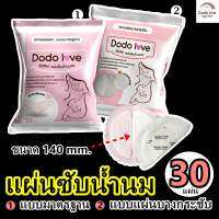 ?แผ่นซับน้ำนม Dodolove ?มี2แบบ ✔️ติดทนนาน ✔️ซึมซับดีเยี่ยม 30 แผ่น  ขนาด 140/150mm.