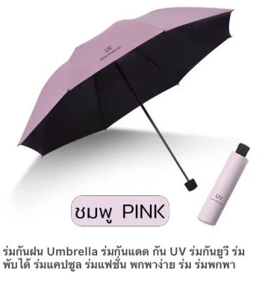 ร่มกันแดด  กันฝน กัน UV ร่มพับได้ ร่มพกพา