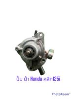 ปั้มน้ำHonda คลิก125 i แท้ถอดจากรถมือสอง