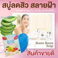 BOOMBOOMโซฟขนาด1ก้อน30gช่วยสลายสิวลดรอยด่างดำทำให้หน้าใสสบู่ออแกนิคจากธรรมชาติ