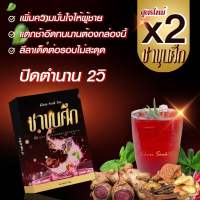 ?ชาขุุนศึก 2 กล่อง 500 ส่งฟรี!! สมุนไพรต้ม 9 ชนิด