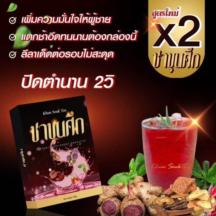 ชาขุุนศึก-2-กล่อง-500-ส่งฟรี-สมุนไพรต้ม-9-ชนิด