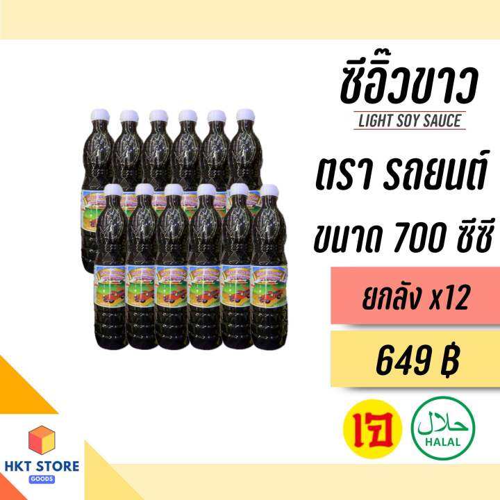 ซีอิ๊วขาวจันทร์ฉาย-ตรารถยนต์-ฝาขาว-ขนาด-700-cc-ยกลังx12-พร้อมส่ง