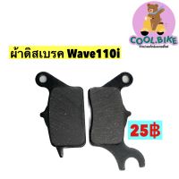 ผ้าดิสเบรคหน้า ผ้าเบรค เวฟ110ไอ wave110i