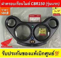 ฝาครอบเรือนไมล์ CBR150 (รุ่นแรก) รับประกันของแท้เบิกศูนย์?