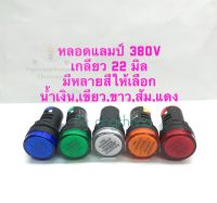 หลอดแลมป์ 380V เกลียว 22 มิล (แพ็ค10ตัว) มีหลายสีให้เลือก น้ำเงิน,เขียว,ขาว,ส้ม,แดง เกรดอย่างดี หลอดไฟโชว์ ชนิดหลอด LED หลอดไฟแสดงสถานะตู้คอนโทรล ใช้งานทนทานไม่ร้อน หลอดLamp