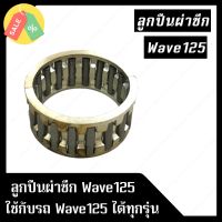 ลูกปืนผ่าซีก Wave125 สามารถใช้ได้กับรถรุ่น Wave125 ทุกรุ่น