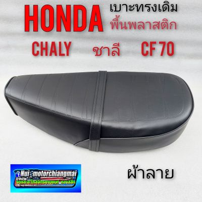 เบาะ ชาลี เบาะchaly เบาะ cf70 พื้นพลาสติก เบาะhonda ชาลี เบาะhonda chaly เบาะ honda cf70 พื้นพลาสติก เบาะชาลี chaly cf70