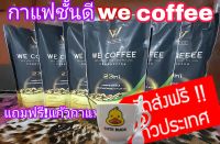 ? ?โปรคุ้ม!กาแฟเพื่อสุขภาพwe coffee มีสมุนไพร23ชนิด6ห่อใหญ่ฟรี!แก้วกาแฟจัดส่งฟรี!!