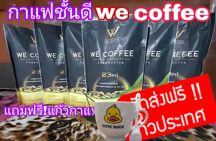 🔥 🔥โปรคุ้ม!กาแฟเพื่อสุขภาพwe coffee มีสมุนไพร23ชนิด6ห่อใหญ่ฟรี!แก้วกาแฟจัดส่งฟรี!!