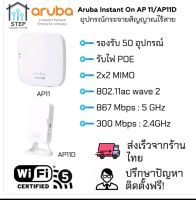 Aruba Instant On AP11/AP11D WiFi Access Point อุปกรณ์กระจายสัญญาณไร้สาย รุ่น AP11/AP11D