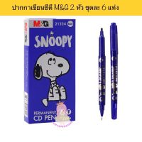 ปากกาเขียนซีดี ยี่ห้อ M&amp;G 2 หัว ลิขสิทธิ์แท้ snoopy แพคละ 6 แท่ง