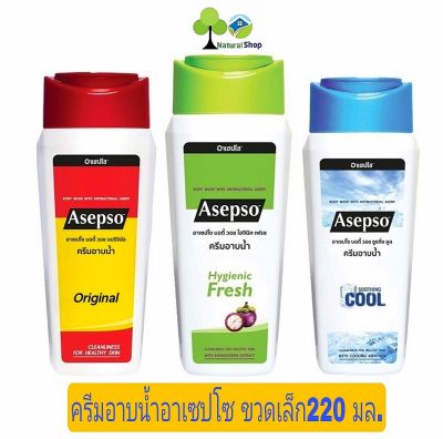 ✅[ขวด:220มล.]Asepso อาเซปโซ ครีมอาบน้ำ สูตรออริจินัล/ไฮจินิคเฟรช และ ซูธทิ่งคูล ขนาด 220 มล.