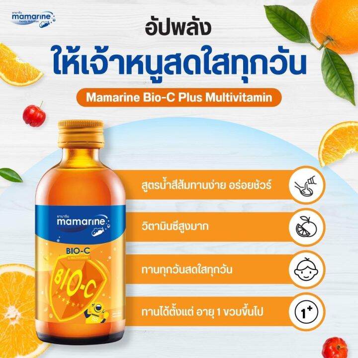 ของแท้-จากบริษัท-mamarine-bio-c-plus-multivitamin-120ml-สีส้ม-mamarine-มามารีน-วิตามินสำหรับเด็ก-4-สูตร