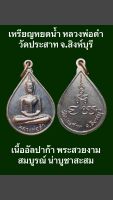 เหรียญหยดน้ำ หลวงพ่อดำ วัดประสาท จ.สิงห์บุรี เนื้ออัลปาก้า พระสวยงามสมบูรณ์ น่าบูชาสะสม