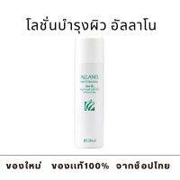 โลชั่นบำรุงผิว อัลลาโน (ของแท้ ช็อปไทย) Amway