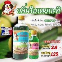 กลิ่นใบเตยกะทิ ตรามิสเฮน กลิ่นผสมอาหารพรีเมี่ยม