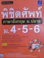 หนังสือมือสอง พิชิตศัพท์ภาษาอังกฤษ ม.4-6..สรุปอย่างเข้มข้น วิเคราะห์เทคนิคการทำข้อสอย