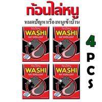 ก้อนไล่หนู (WASHI) ขนาด 4 ซอง