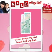 พร้อมส่ง แท้ ?%] Victory Beauty Mymint วิคตอรี่ บิวตี้ มายมิ้นท์