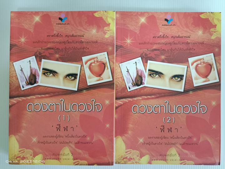 ดวงตาในดวงใจ-2-เล่มจบครบยกชุด-นักเขียน-ฬีฬา-มือสองสภาพอ่าน